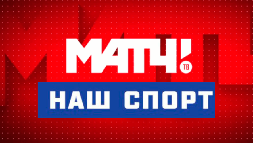 МАТЧ! НАШ СПОРТ